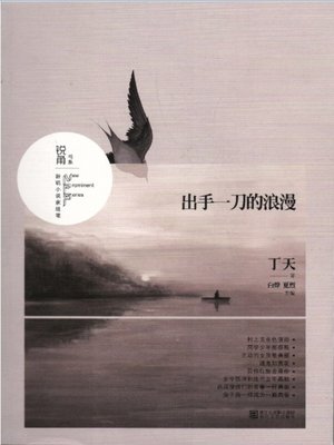 cover image of 出手一刀的浪漫（The city of romance）